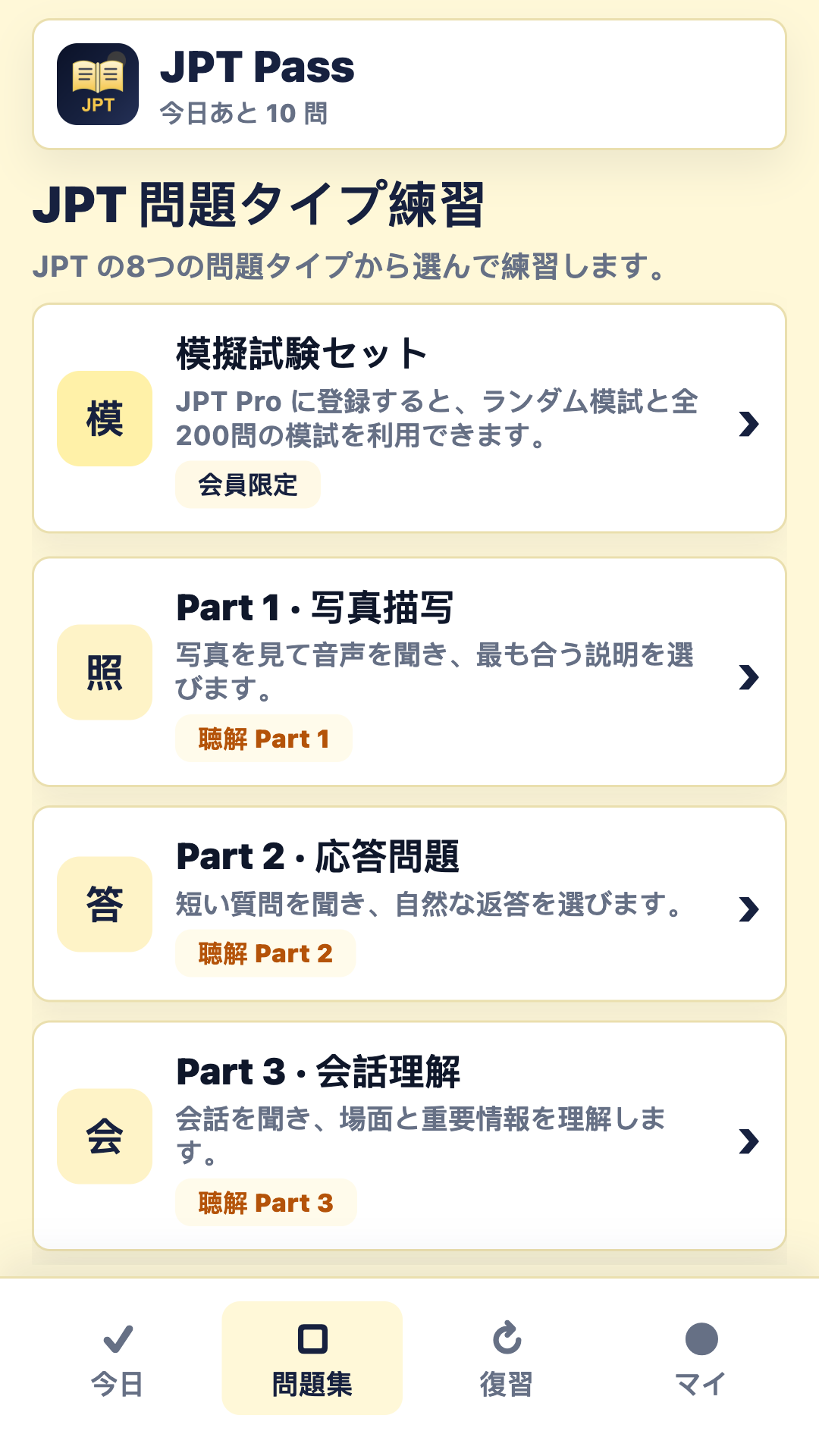 JPT Pass Japanese eight-Part practice library screen